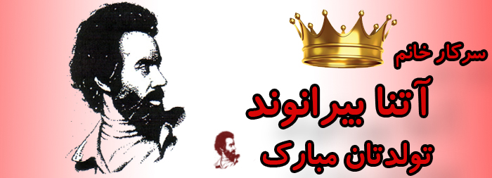 سرکار خانم آتنا بیرانوند تولدت مبارک سرکار خانم آتنا بیرانوند تولدت مبارک